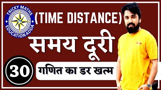 समय,चाल और दूरी (Time, Speed &amp; Distance ) || Time And distance part1|| Tricky Maths Ak choudhary ||