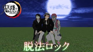 【MMDダンス】鬼トリオで「脱法ロック」