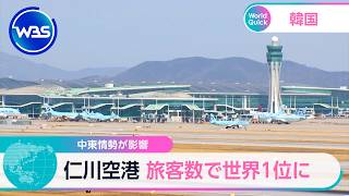 中東情勢が影響　仁川空港 旅客数で世界1位に【WBS】