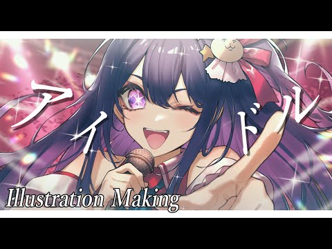 【推しの子 - 星野アイ/イラストメイキング】アイドル - YOASOBI(cover)【絵師が歌ってみた】