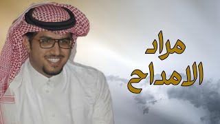 كلمات اغنية مراد الامداح خالد ال بريك