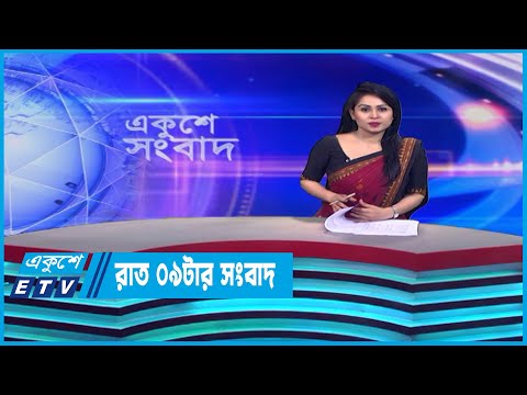 09 PM News || রাত ০৯টার সংবাদ || 21 June 2023 || ETV News