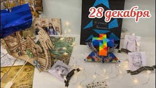 Новогодний Адвент 2024: 28 декабря