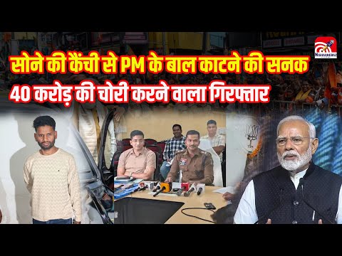 Crime News: सोने की कैंची से PM Modi के बाल काटने की अजीब सनक, 4 राज्यों में की 40 करोड़ की चोरी