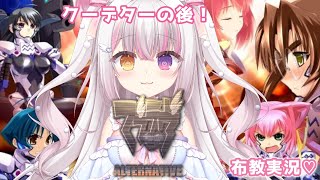 【 #マブラヴ  】#１３  クーデター後「マブラヴ オルタネイティヴ」布教実況💗 【 #雪羽ふわり /らぶ♡どる】