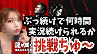 #龍が如く３外伝　DARK　TIES　GWSP！今日は眠くなるまでぶっ続けで配信します！！応援してねっ☆