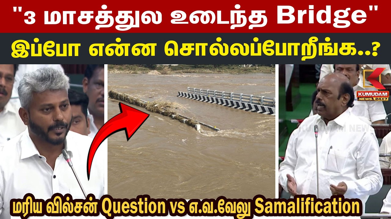 இப்போ என்ன சொல்லப்போறீங்க?  Marie Wilson  கேள்வி Vs EV Velu சமாளிப்பு! |CM Vijay | TVK |TN Assembly