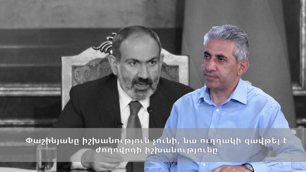 Փաշինյանը իշխանություն չունի, նա ուղղակի զավթել է ժողովրդի իշխանությունը