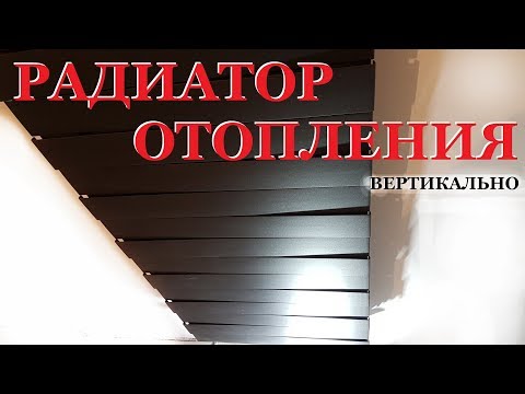 Вертикальный радиатор с нижним подключением
