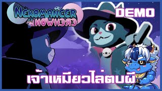 แมวตบชุบผี | Nekomancer of Nowhere [Demo]