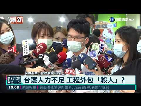 重大事故連環爆 台鐵產業工會痛批
