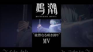 【鳴潮】徒然なる咲き誇り　MV　MAD動画#鳴潮 #鳴潮  #緋雪 #shorts #shortvideo #mad #mad動画  #鳴潮mad