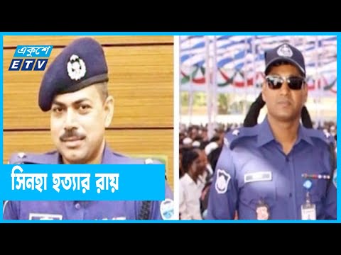 সিনহা হত্যায় প্রদীপ ও লিয়াকতকে মৃত্যদণ্ড