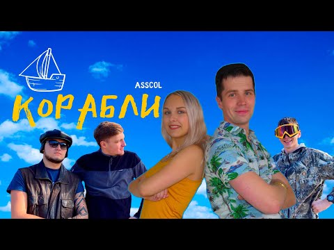 ASSCOL - Корабли (ПРЕМЬЕРА КЛИПА 2021)