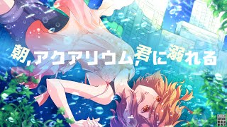 朝、アクアリウム、君に溺れる / MINO-U feat. MEIKO