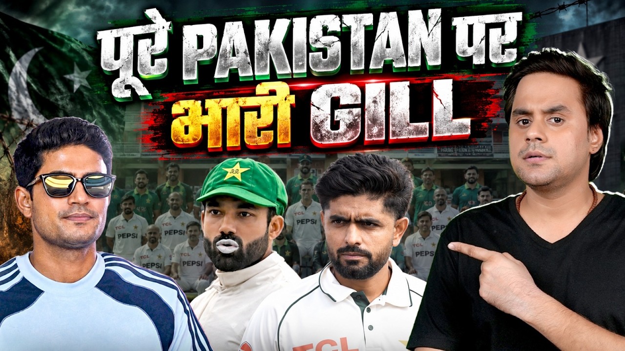 Team India छोड़ो Shubman Gill से भी टक्कर लेने की औकात नहीं पाकिस्तान