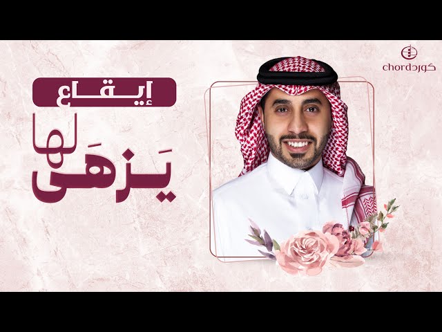 زفة زواج يزهى لها زفات الزواج أغاني الزواج مناسبات الزواج