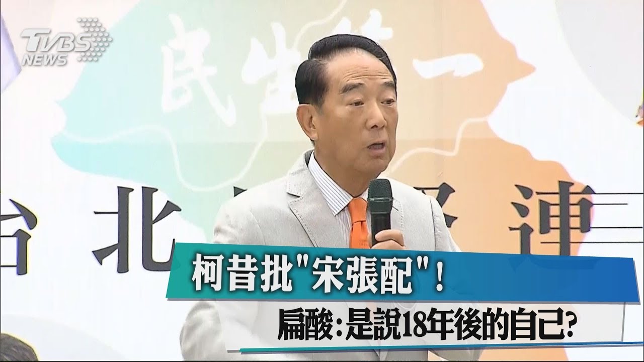 柯昔批「宋張配」 扁酸:是說18年後的自己?