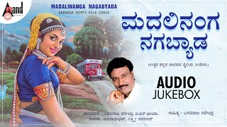 Madalinanga Nagabyada | North Karnataka Folk Songs | Basavaraja Narendra | Shivu Bhergi | B.R.Chaya