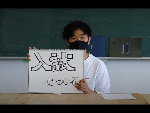 １年生に聞いてみた〜入試編〜