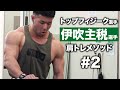 伊吹主税選手のサイドレイズに密着 | トップフィジーク選手の肩トレ #2【ビーレジェンド プロテイン】