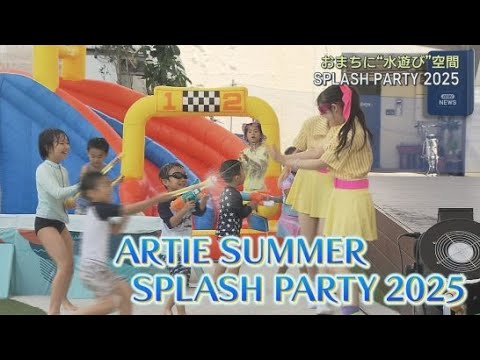 YouTube Video 静岡市のまちなかに水あそびができるテーマパーク「ARTIE SUMMER SPLASH PARTY2025」が出現 泡あそびも楽しめる