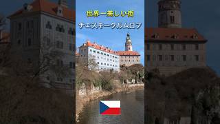 世界一美しい街 チェコ チェスキー・クルムロフ