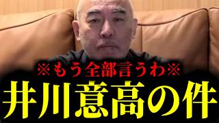 【緊急速報】井川意高の件が限界を超えてきたので本音をぶちまけたいと思います！　【日本保守党 百田尚樹 有本香 高橋洋一 北村晴男】