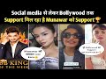 Munawar Faruqui ko Social Media Star se lekar Bollywood Star तक Support मिलरहा है,Avneet, Jacqueline