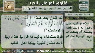 1889 - حكم الاستمناء لغرض التداوي - نور على الدرب image