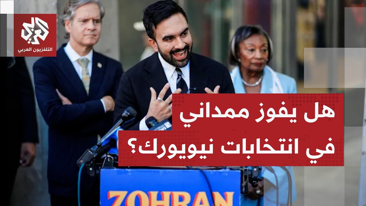 زهران ممداني الأوفر حظا .. هل يصبح أول مسلم في منصب عمدة نيويورك؟