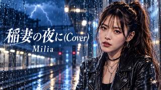 稲妻の夜に(Cover) / Milia