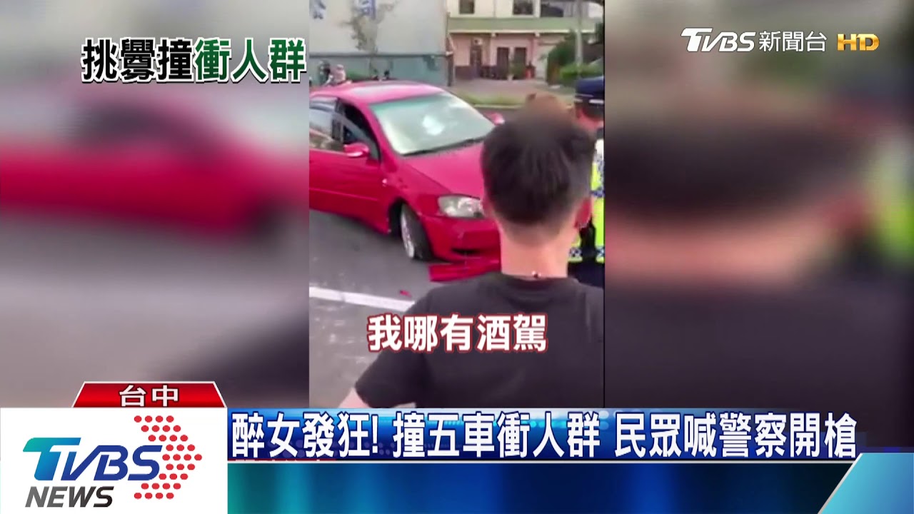 醉女發狂！撞五車衝人群　民眾喊警察開槍