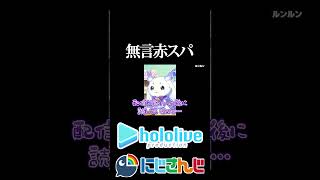 【にじホロ比較シリーズ】無言赤スパ【白銀ノエル／ルンルン／ホロライブ／にじさんじ／Vtuber／切り抜き】
