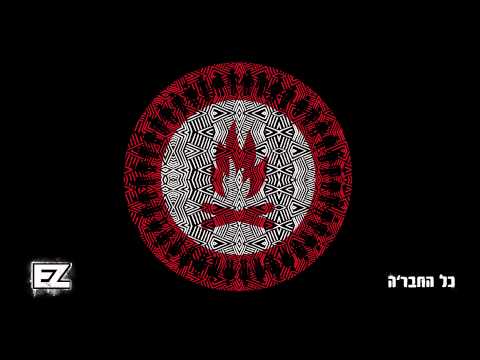 Video thumbnail for Kol Ha’hevreh - כל החבר׳ה