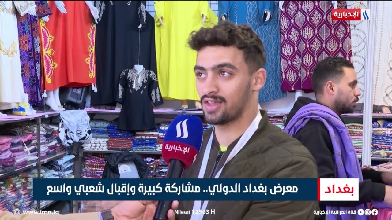 فيديو | معرض بغداد الدولي.. مشاركة كبيرة وإقبال شعبي واسع | تقرير عباس ناعم