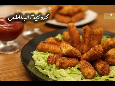 كروكيت البطاطس بالفيديو