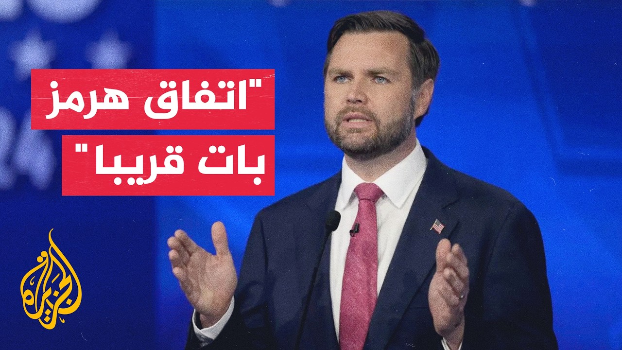 اتفاق مضيق هرمز يقترب وواشنطن تنتظر عرضا إيرانيا جديدا