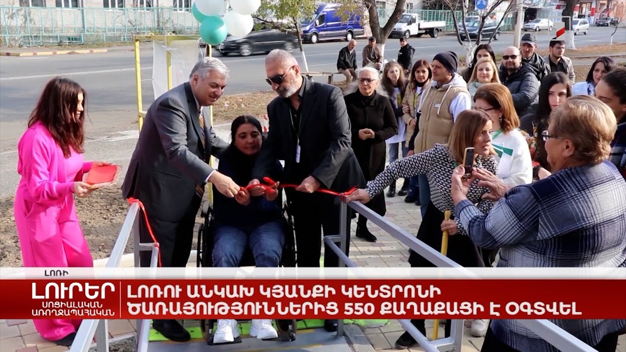 Լոռու «Անկախ կյանքի կենտրոն»-ի ծառայություններից օգտվել է 550 քաղաքացի