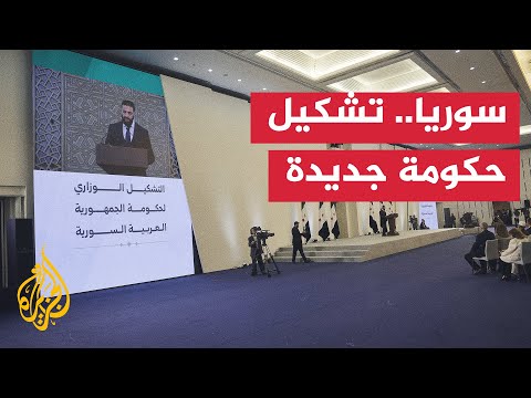 فيديو | الرئيس السوري أحمد الشرع يعلن تشكيل حكومة جديدة لقيادة المرحلة القادمة