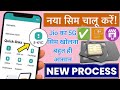 Jio Sim Activation New Process 2025 Jio Ka Sim Kaise Khole Jio POS Plus Se Sim Kaise Khole 2025
