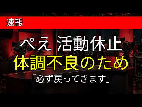 ぺえが活動休止を発表 体調不良のため療養へ