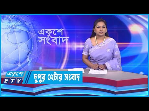 02 PM News || দুপুর ০২টার সংবাদ || 23 September 2022 || ETV News