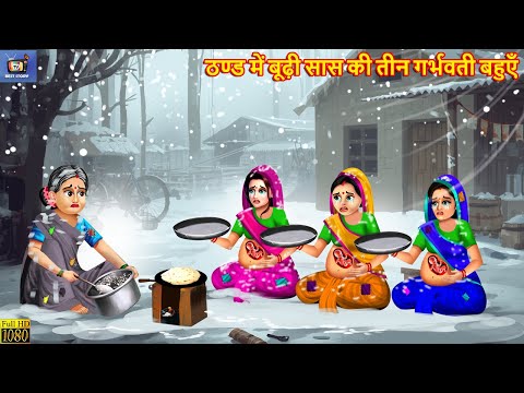 ठण्ड में बूढ़ी सास की तीन गर्भवती बहुएँ | Garbhvati Bahuyen | Hindi Kahani | Moral Stories | Cartoon