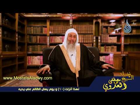  لهذا أنزلت 10 و يوم يعض الظالم علي يديه 