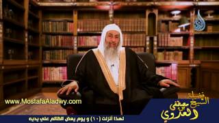 لهذا أنزلت 10 و يوم يعض الظالم علي يديه