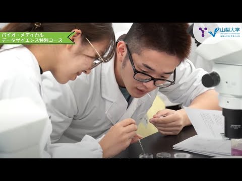 山梨大学ミニ番組「ナシダイブ」～バイオ・メディカルデータサイエンス特別コース編～