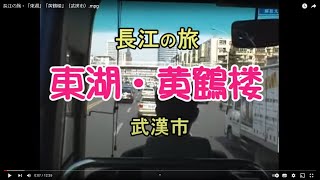 preview picture of video '長江の旅・「東湖」「黄鶴楼」（武漢市）.mpg'