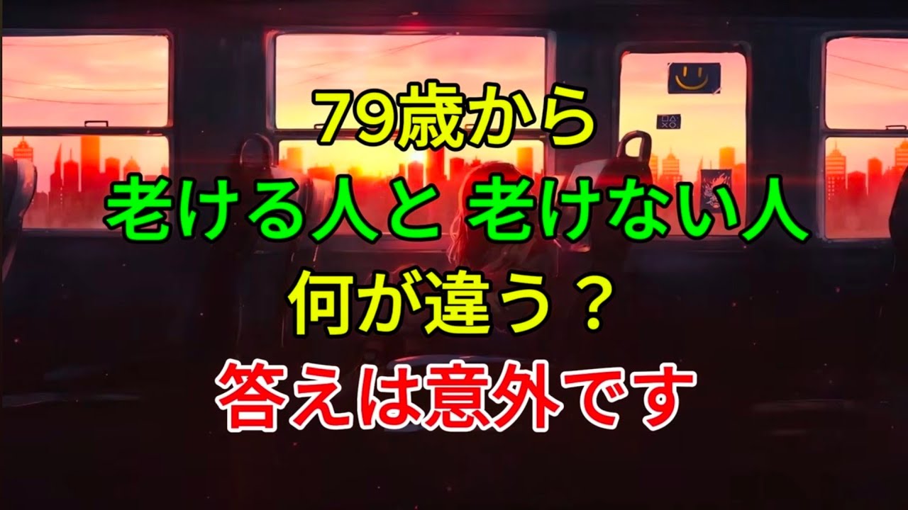 79歳から老ける人と老けない人何が違う？答えは意外です