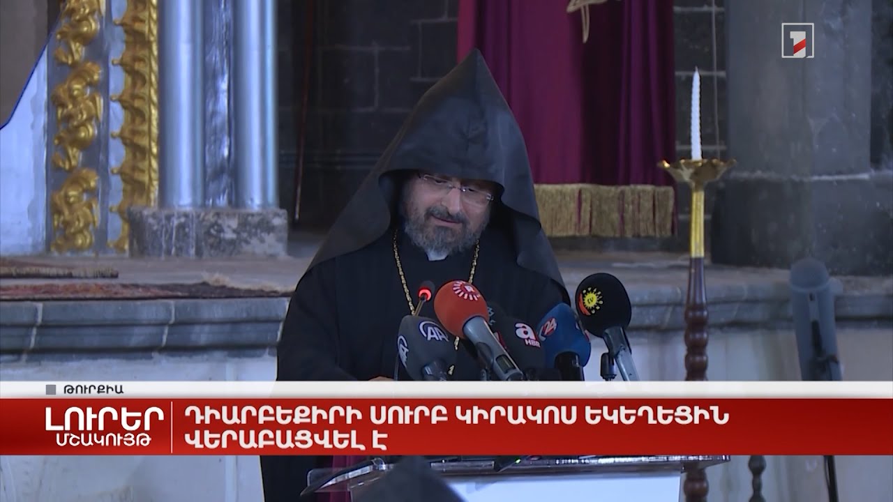 Դիարբեքիրի Սուրբ Կիրակոս հայկական եկեղեցու վերաբացումը համախմբել է տեղի փոքրաթիվ հայ համայնքին
